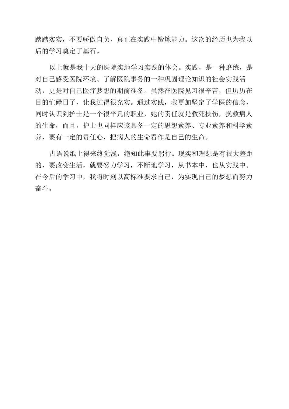关于暑假医院见习的社会实践报告范文_第3页