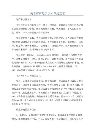 关于智商是多少才算是正常