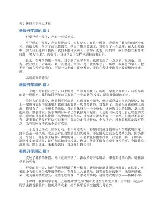 关于暑假开学周记3篇