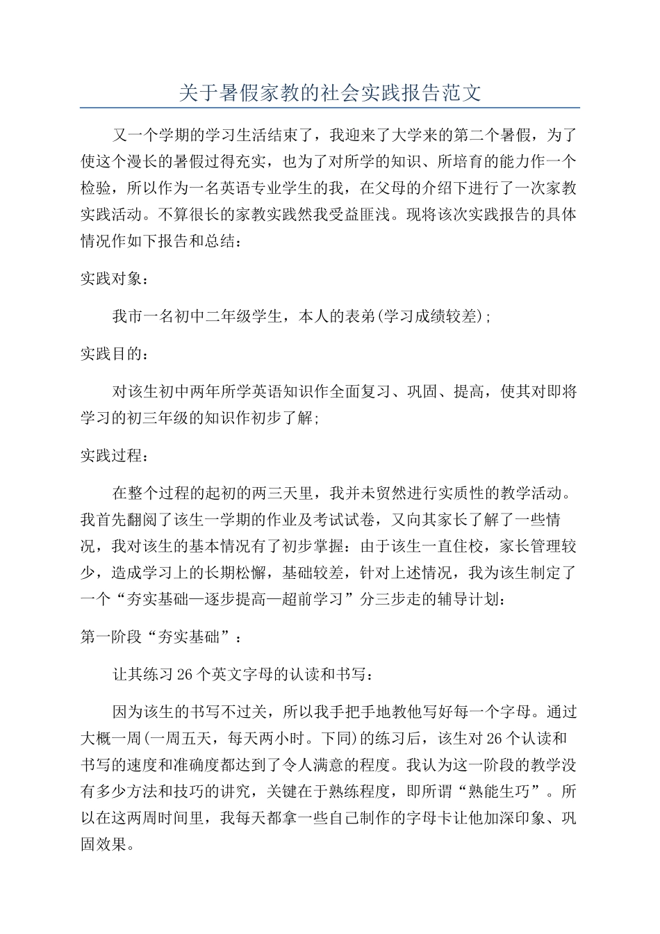 关于暑假家教的社会实践报告范文_第1页