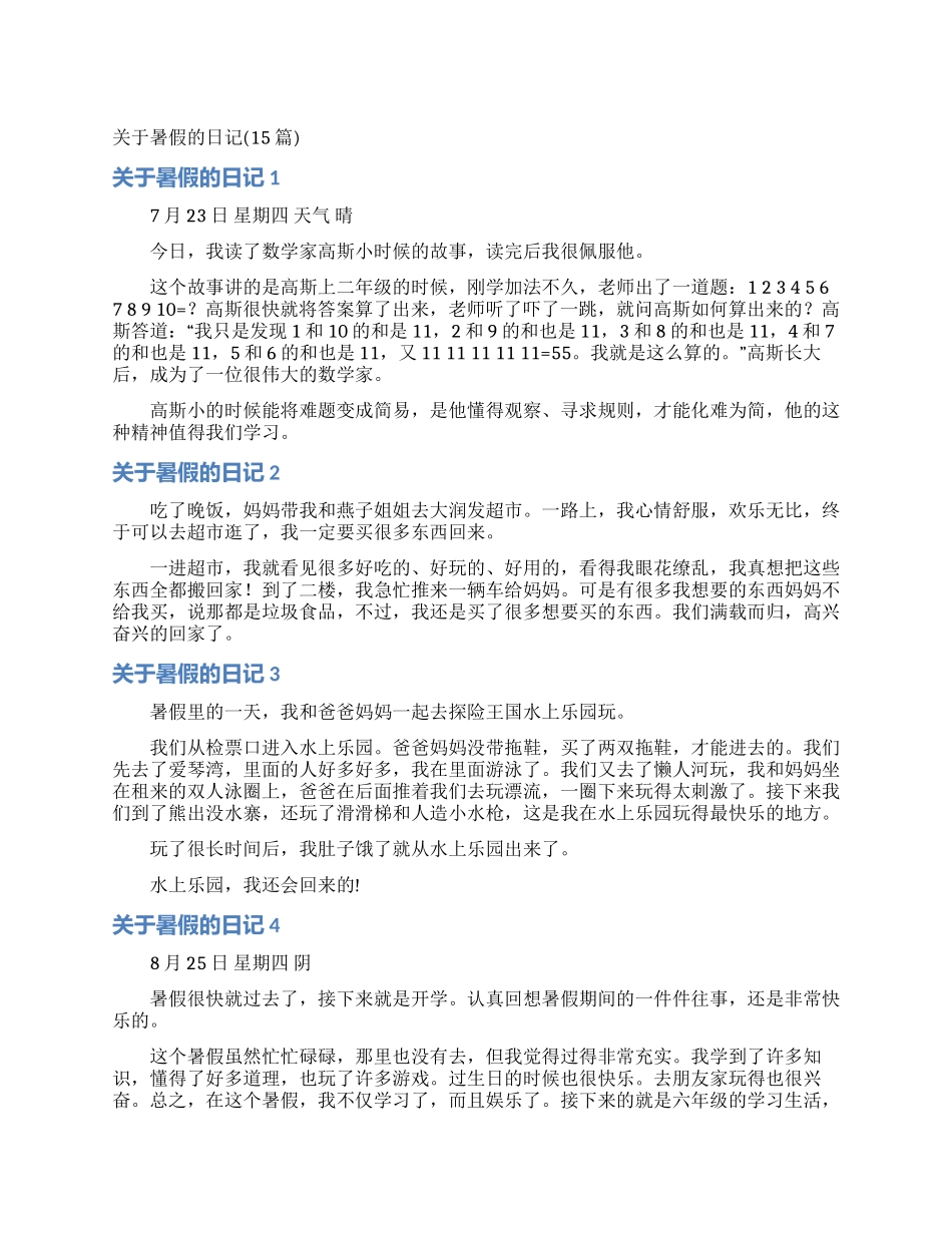 关于暑假的日记_第1页