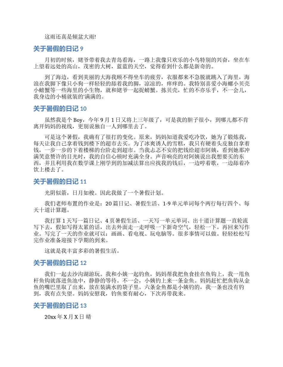 关于暑假的日记_第3页