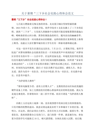 关于暑期“三下乡社会实践心得体会范文