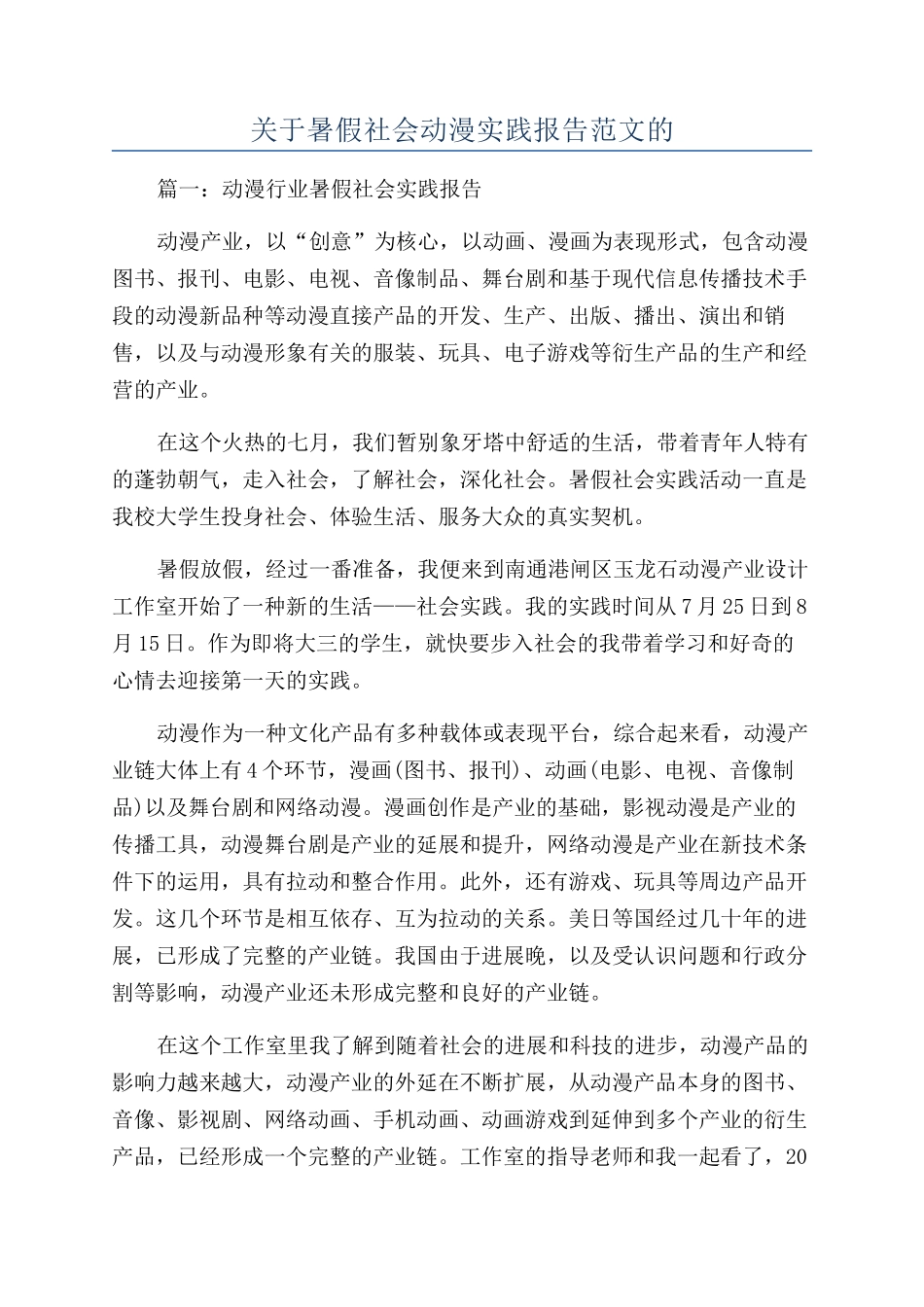 关于暑假社会动漫实践报告范文的_第1页