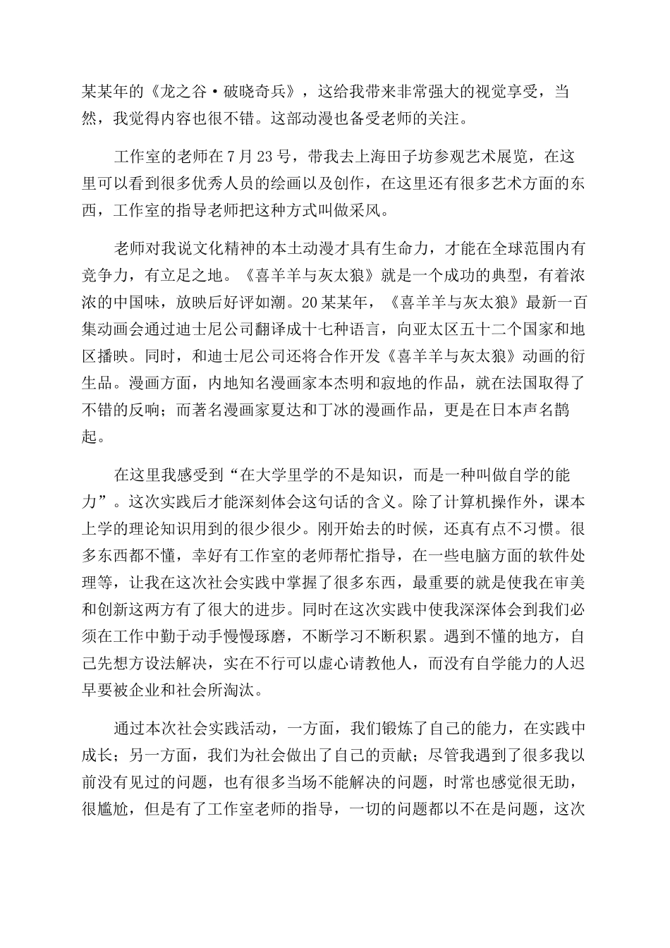 关于暑假社会动漫实践报告范文的_第2页