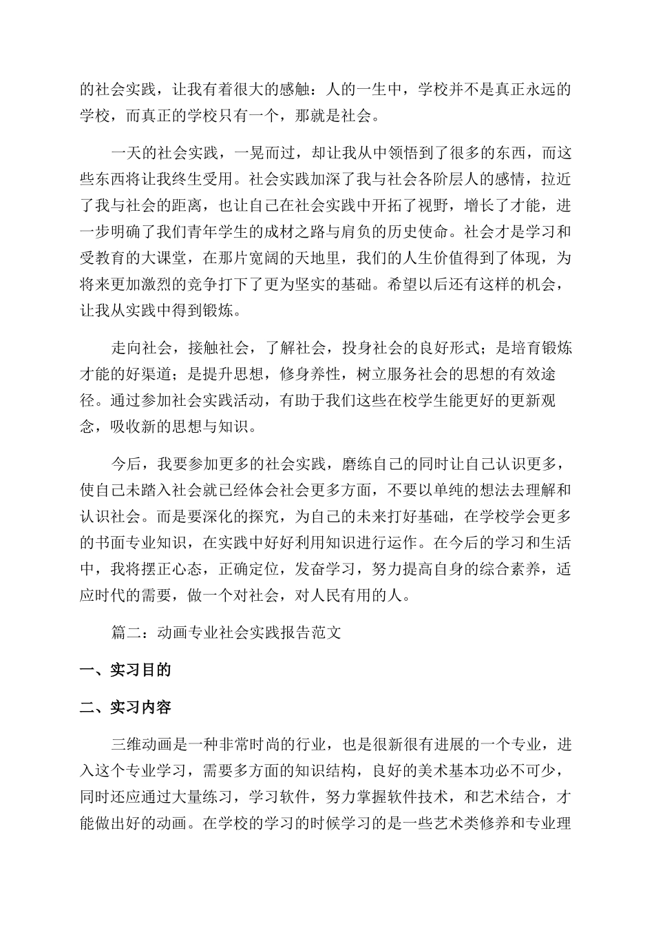 关于暑假社会动漫实践报告范文的_第3页