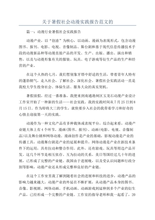 关于暑假社会动漫实践报告范文的
