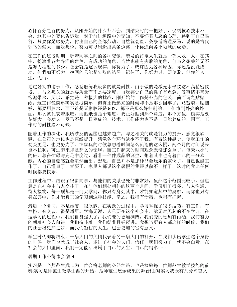 关于暑期工作心得体会模板集锦六篇_第2页