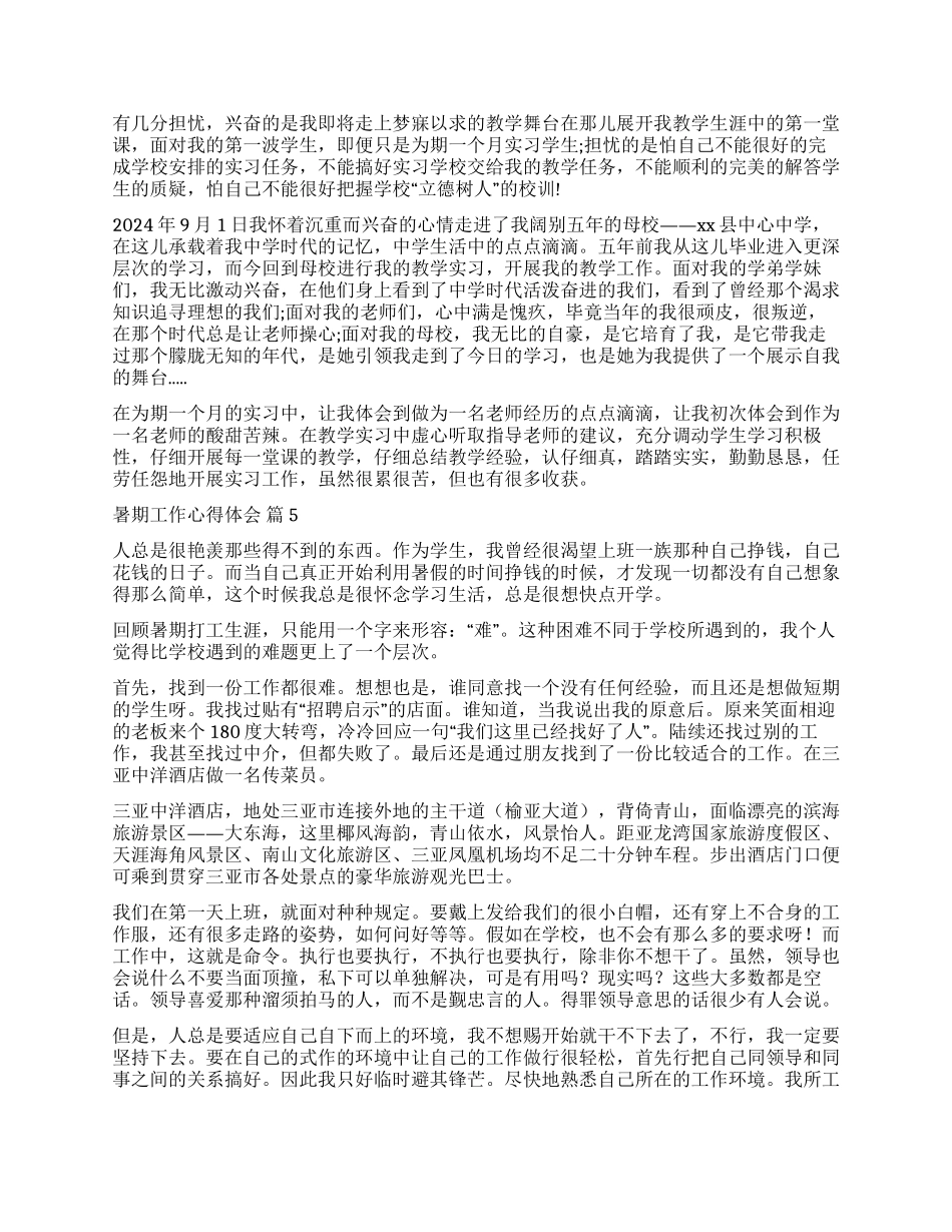 关于暑期工作心得体会模板集锦六篇_第3页