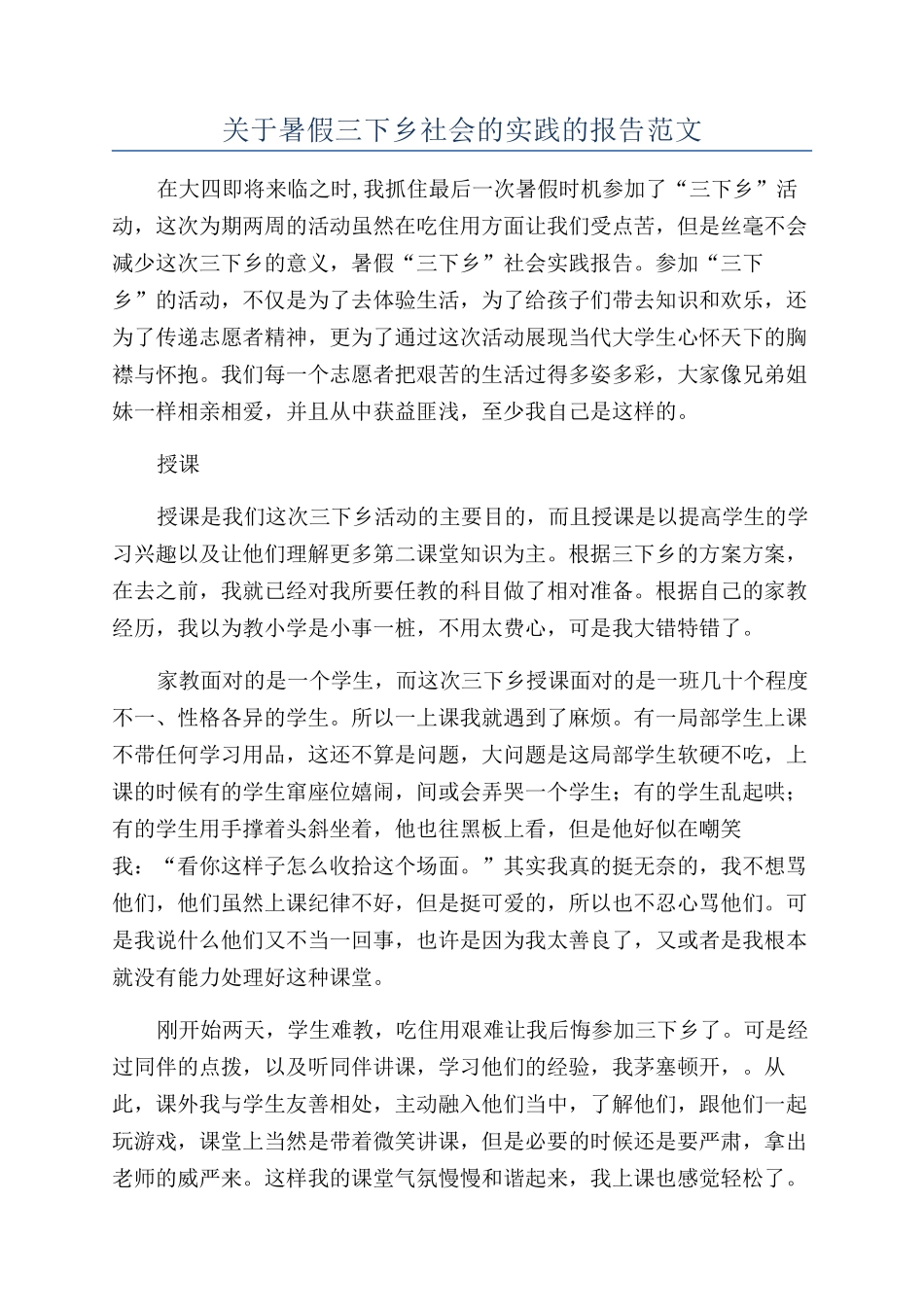 关于暑假三下乡社会的实践的报告范文_第1页