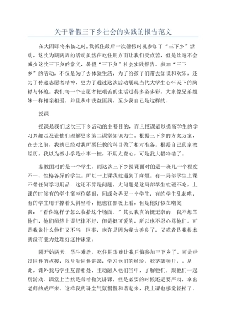 关于暑假三下乡社会的实践的报告范文