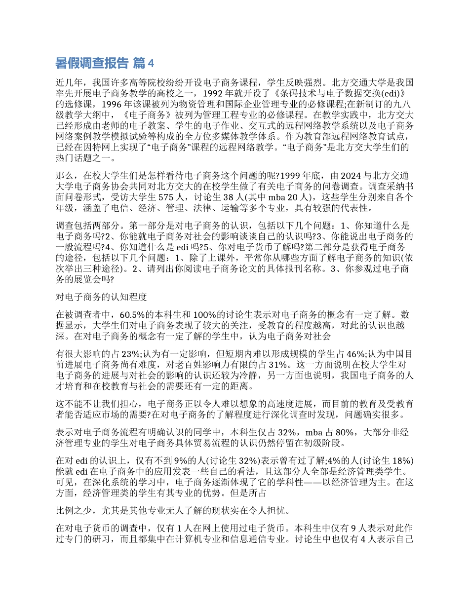 关于暑假调查报告七篇_第3页
