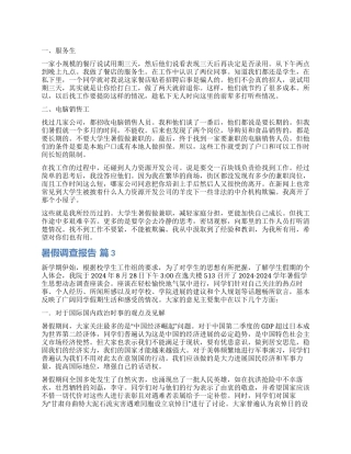 关于暑假调查报告七篇