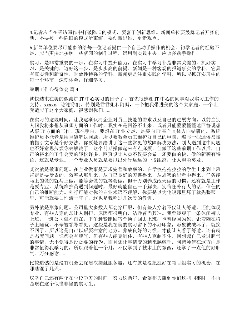 关于暑期工作心得体会汇编6篇_第2页