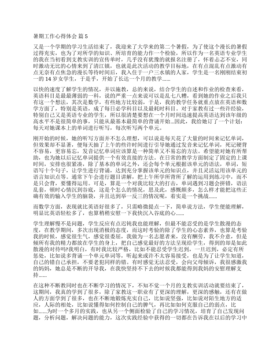 关于暑期工作心得体会汇编6篇_第3页