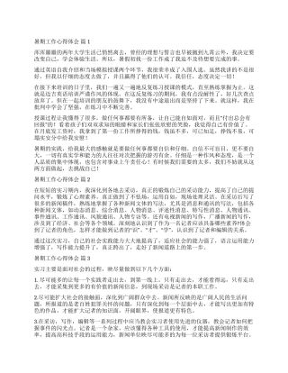 关于暑期工作心得体会汇编6篇