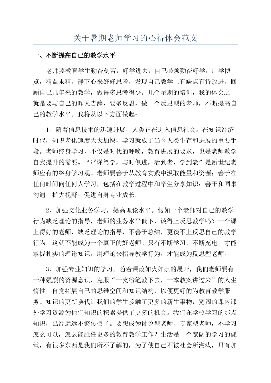关于暑期教师学习的心得体会范文_第1页
