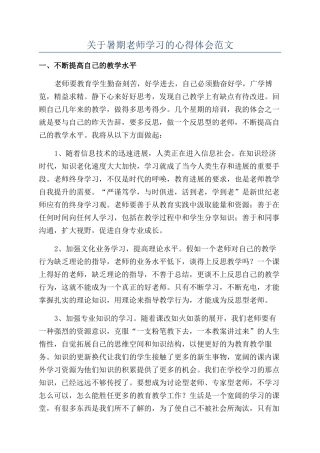 关于暑期教师学习的心得体会范文