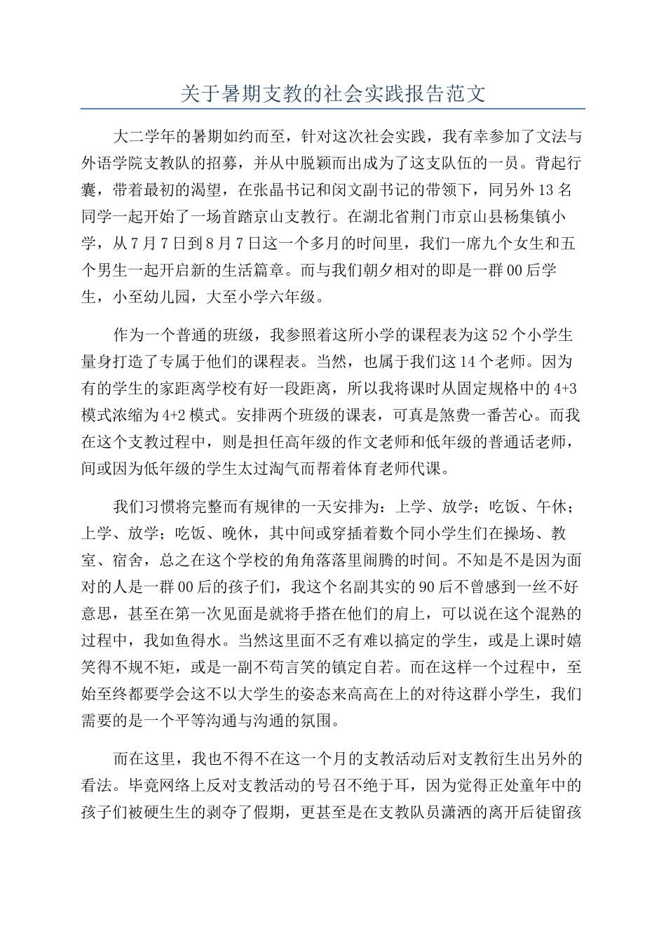 关于暑期支教的社会实践报告范文_第1页
