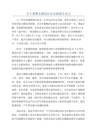 关于暑期支教的社会实践报告范文