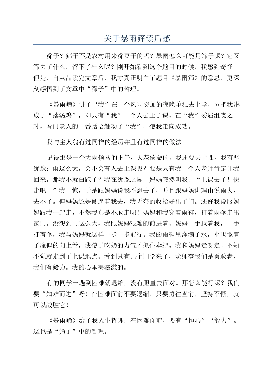 关于暴雨筛读后感_第1页