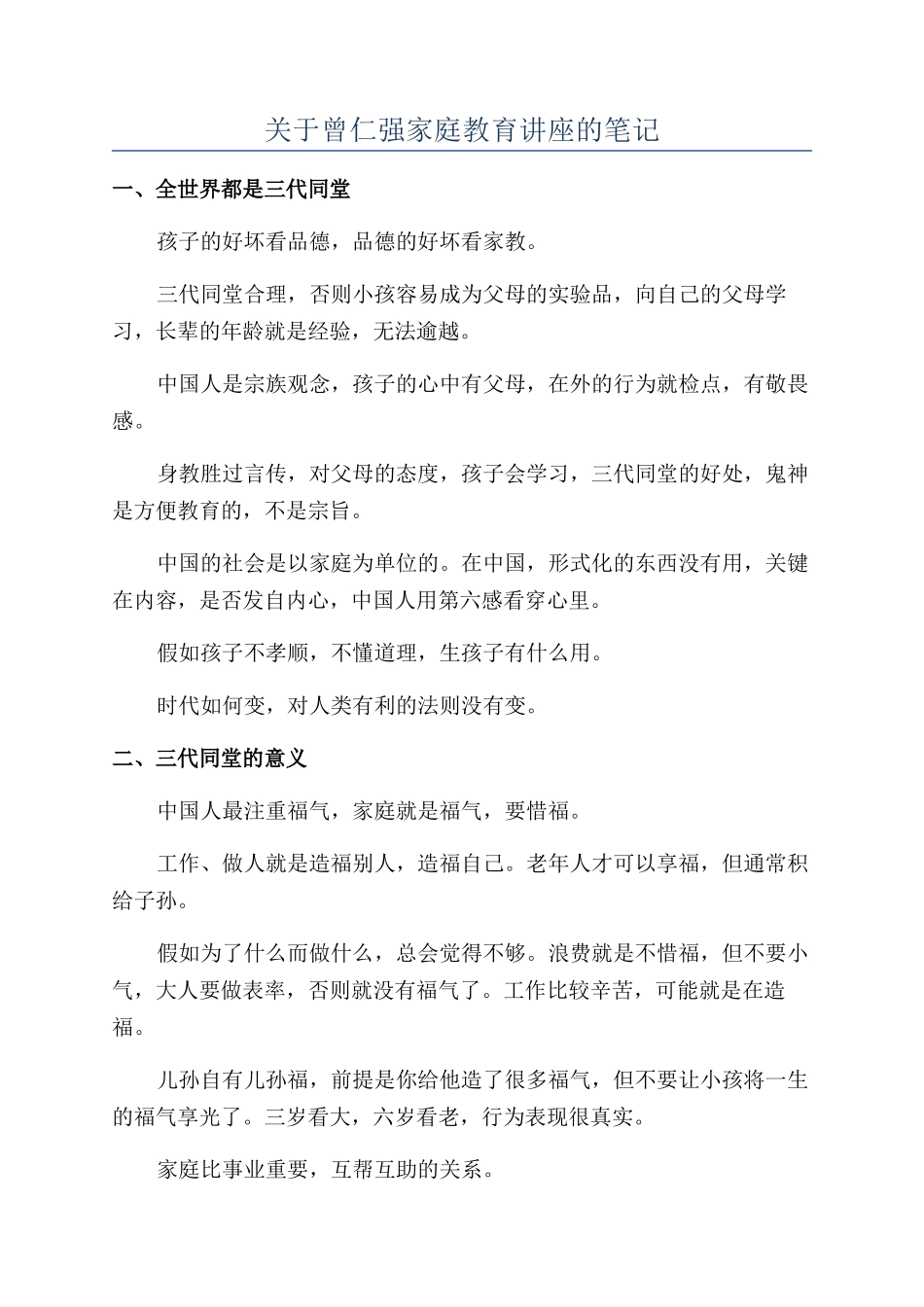 关于曾仁强家庭教育讲座的笔记_第1页