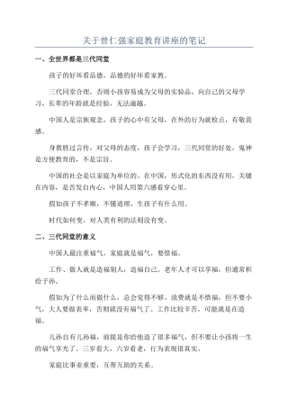 关于曾仁强家庭教育讲座的笔记