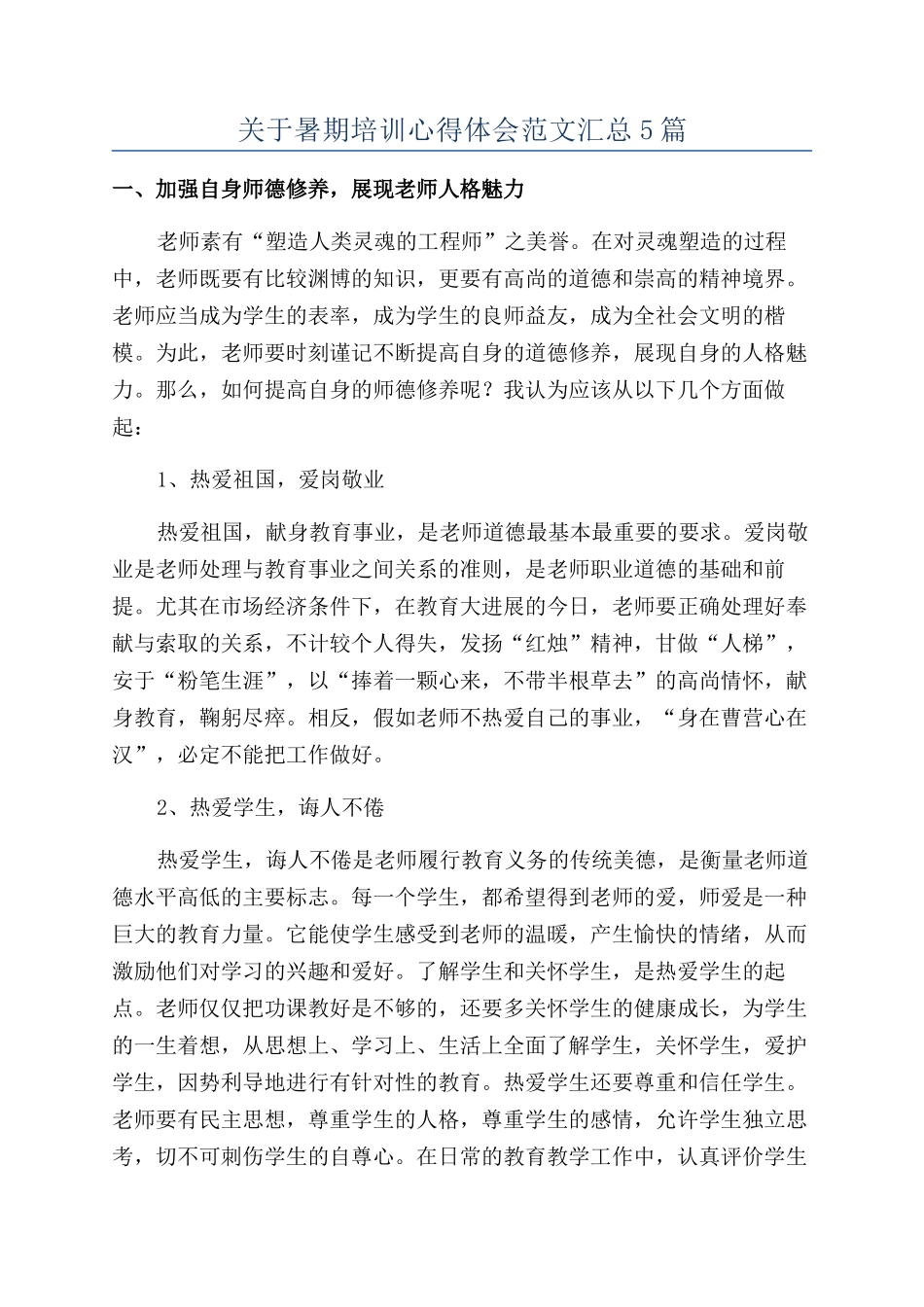 关于暑期培训心得体会范文汇总5篇_第1页