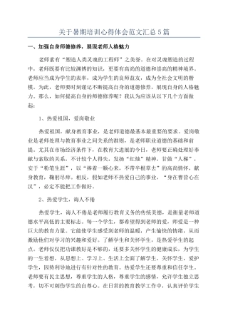 关于暑期培训心得体会范文汇总5篇