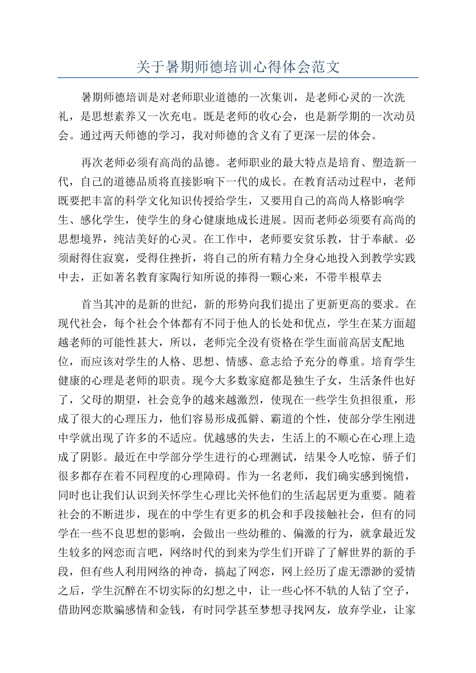 关于暑期师德培训心得体会范文_第1页