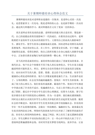 关于暑期师德培训心得体会范文