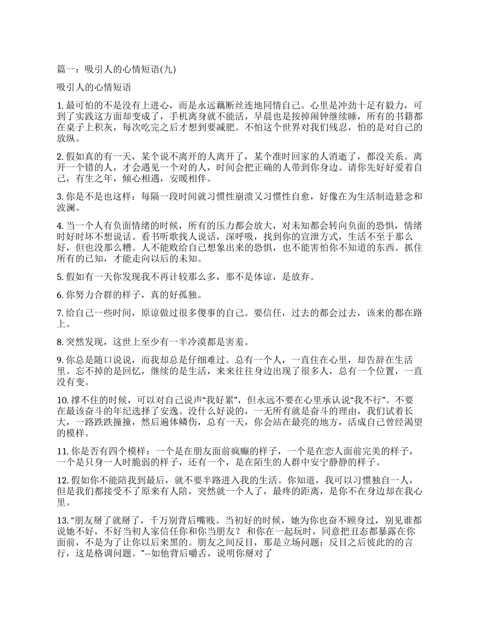 关于最容易吸引人的短句说说_第1页