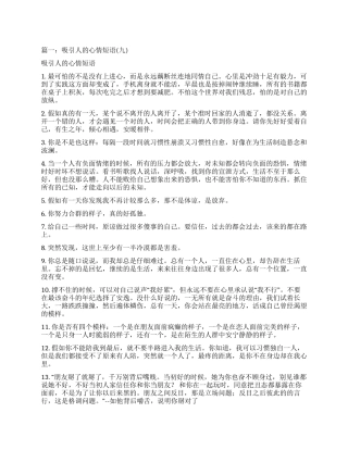关于最容易吸引人的短句说说