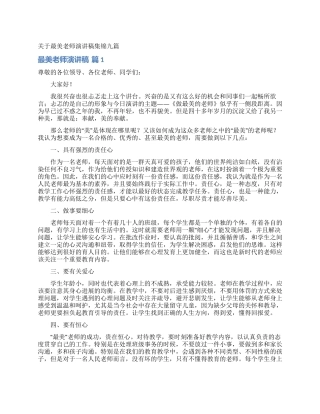 关于最美教师演讲稿集锦九篇