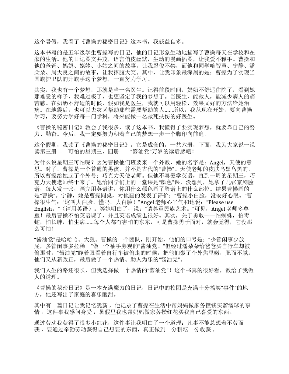 关于曹操的秘密日记读后感_第1页