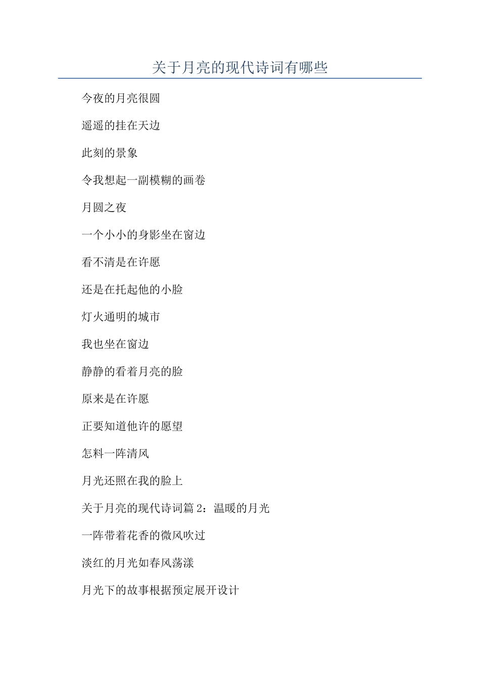 关于月亮的现代诗词有哪些_第1页