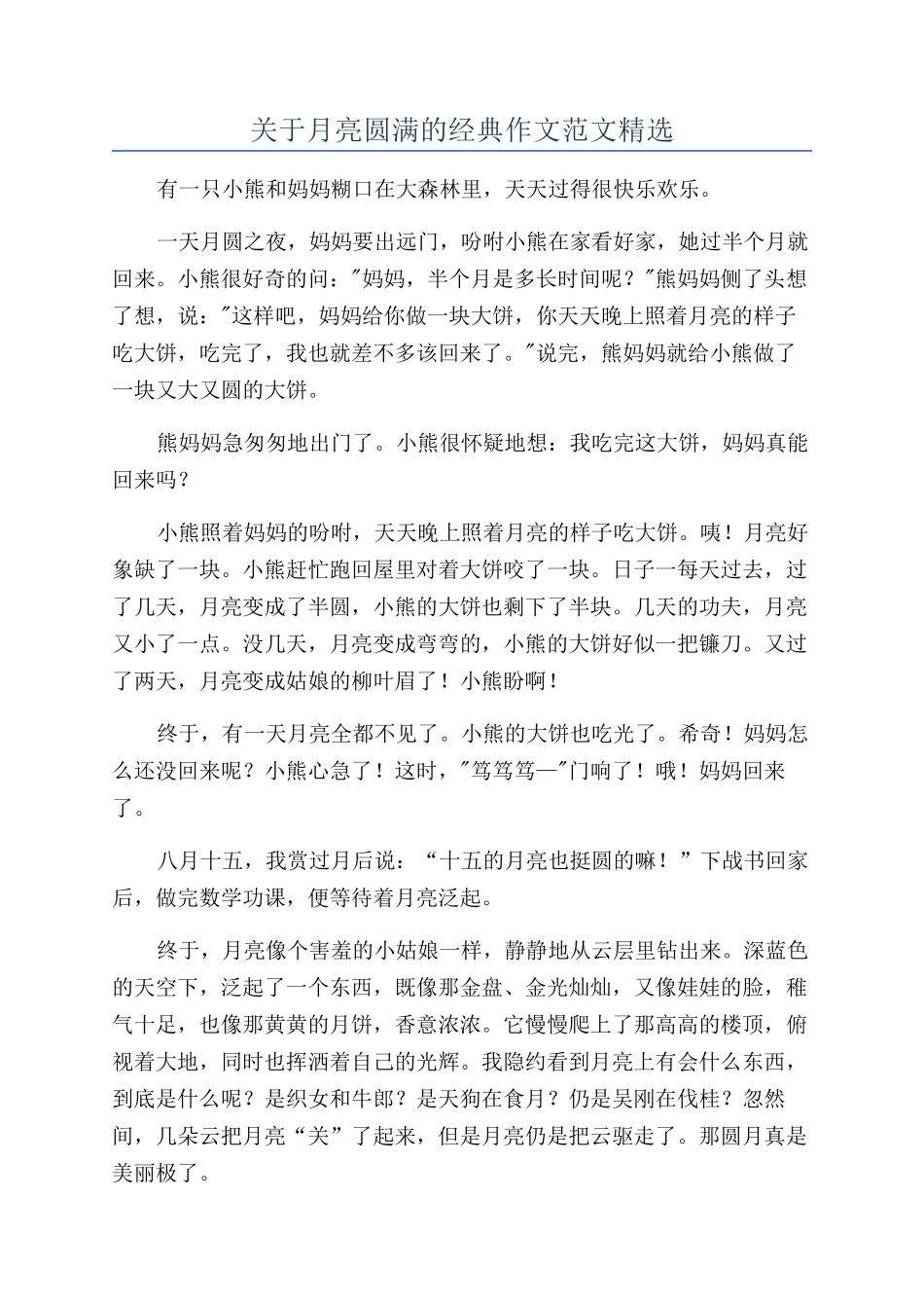 关于月亮圆满的经典作文范文精选_第1页