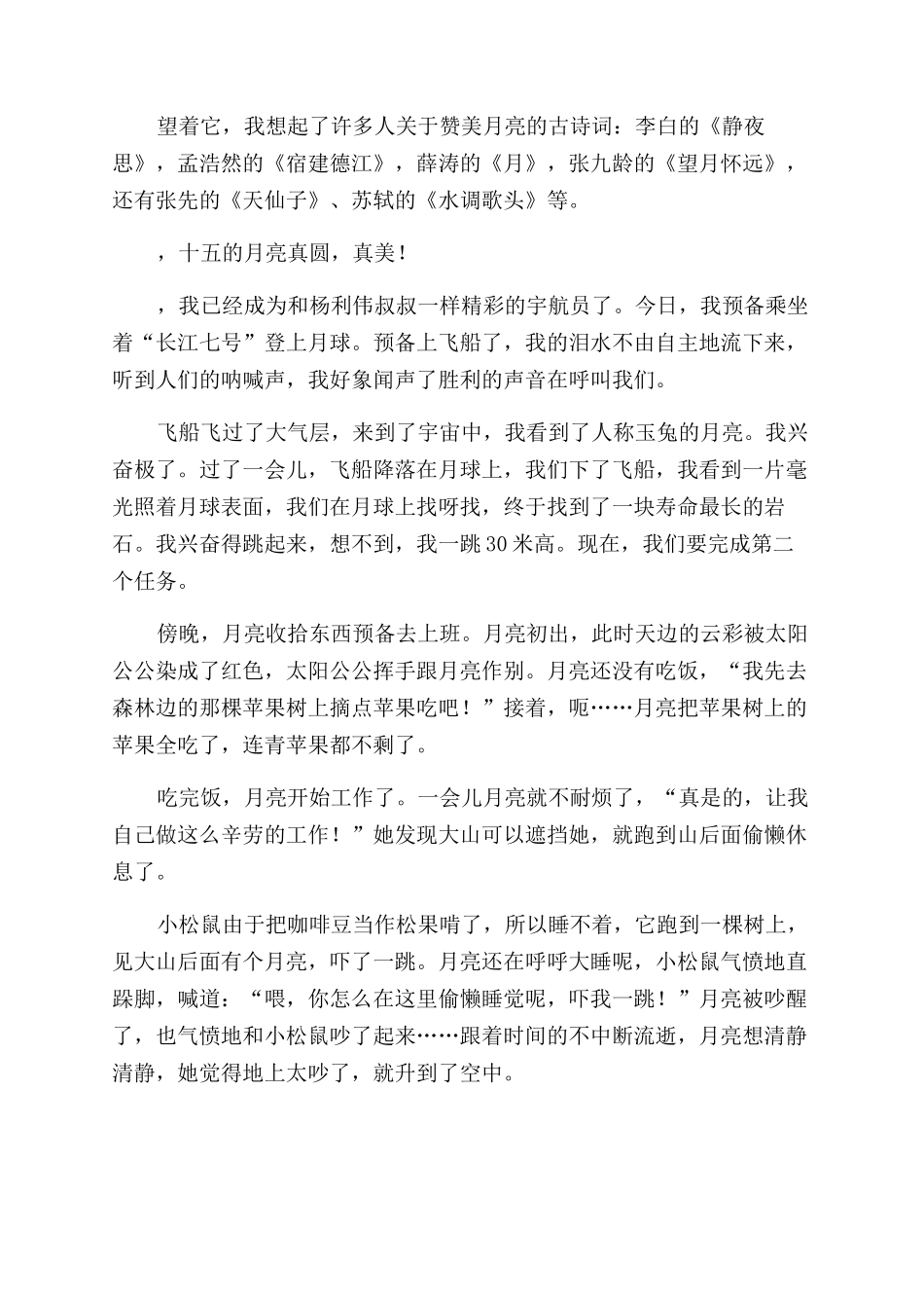 关于月亮圆满的经典作文范文精选_第2页