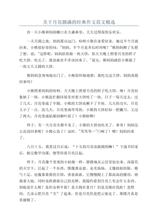 关于月亮圆满的经典作文范文精选