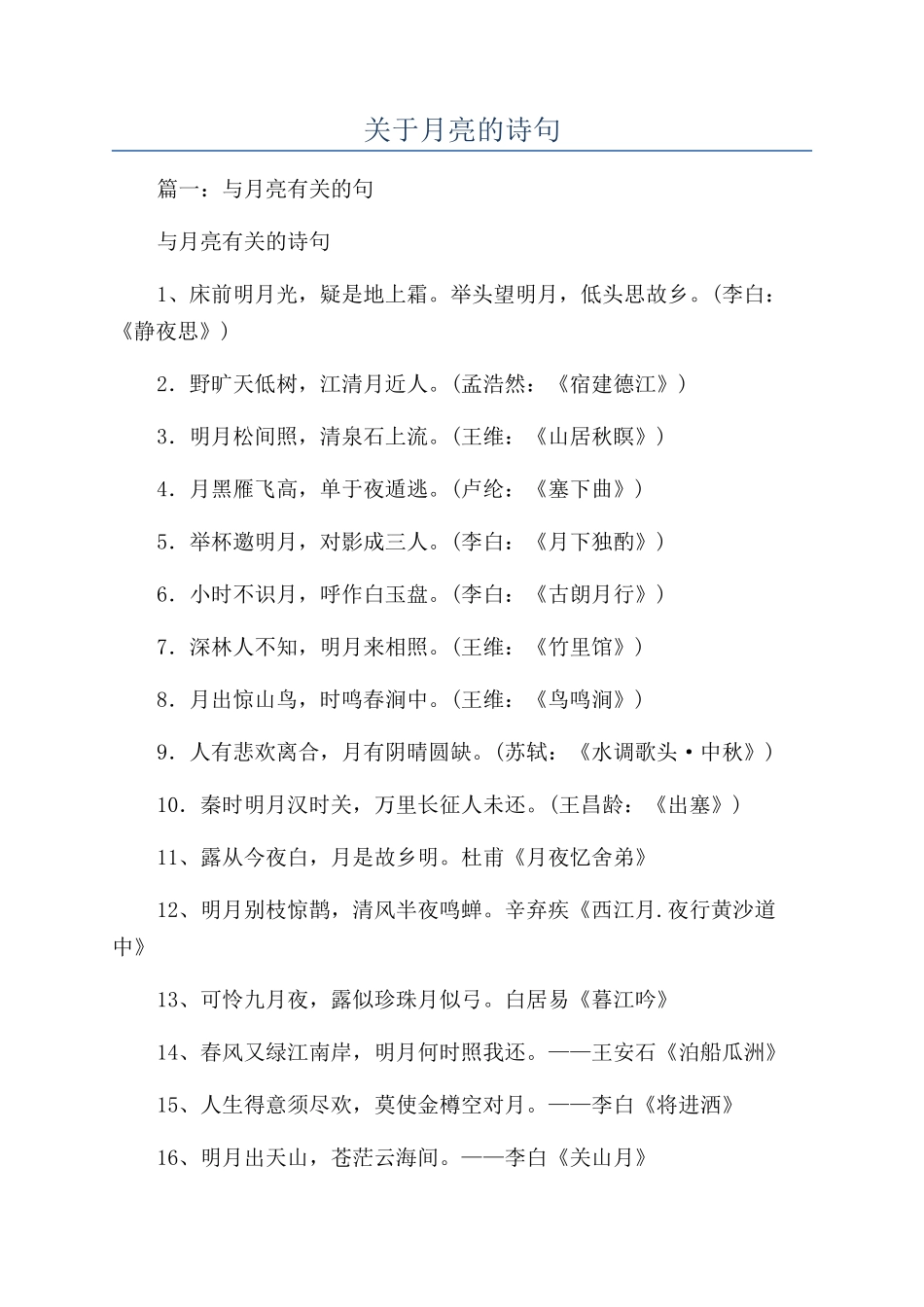 关于月亮的诗句_第1页