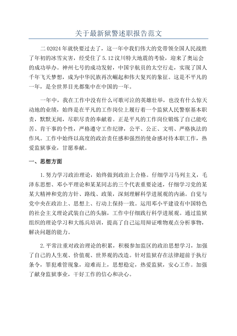 关于最新狱警述职报告范文_第1页