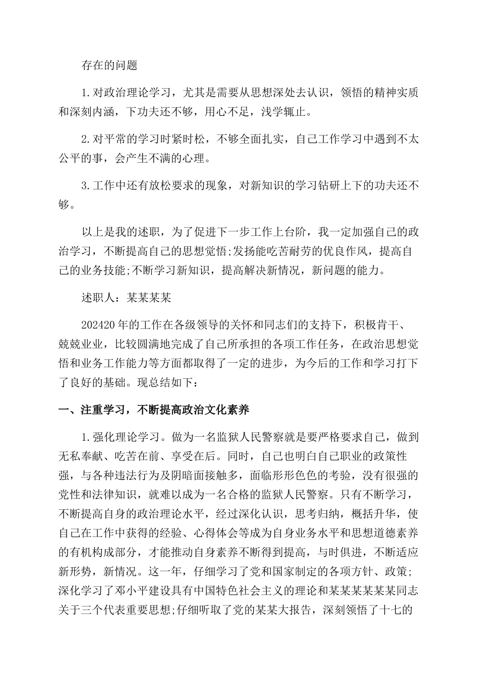 关于最新狱警述职报告范文_第3页