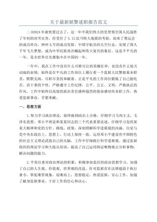关于最新狱警述职报告范文