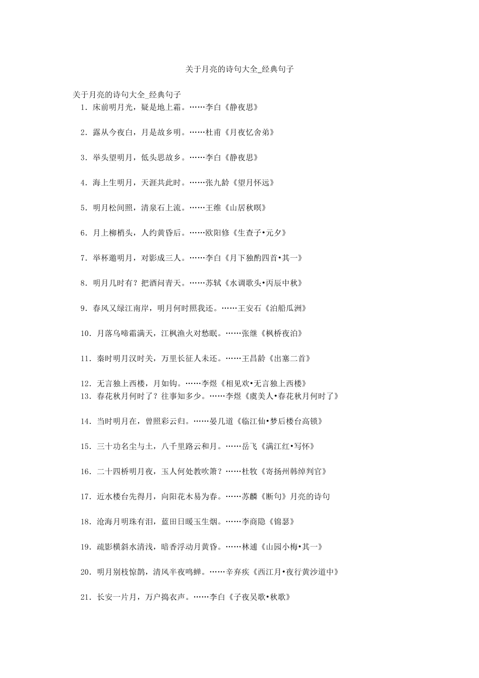 关于月亮的诗句大全-经典句子_第1页