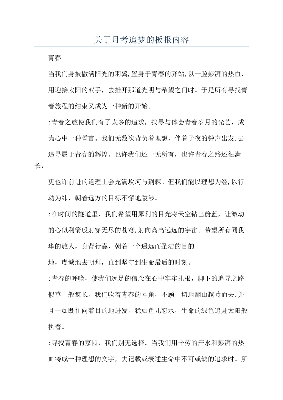 关于月考追梦的板报内容_第1页