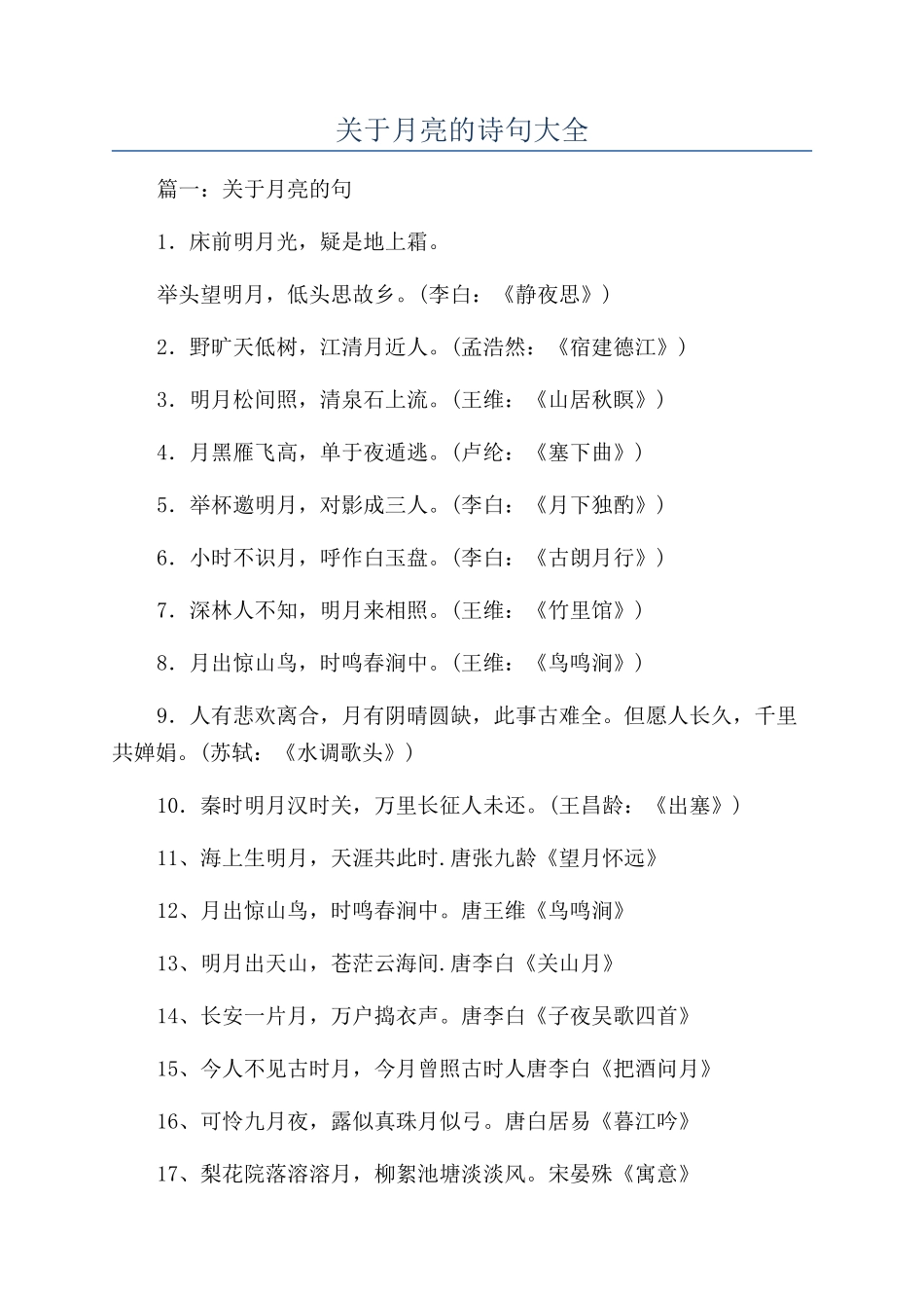 关于月亮的诗句大全_第1页