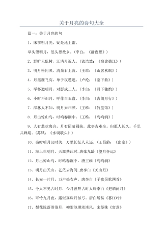 关于月亮的诗句大全