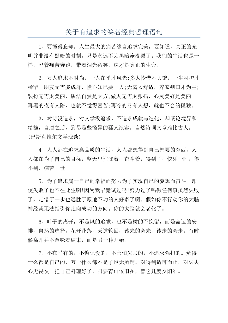 关于有追求的签名经典哲理语句_第1页