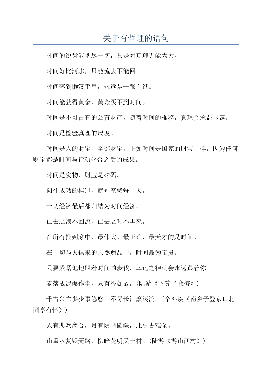 关于有哲理的语句_第1页