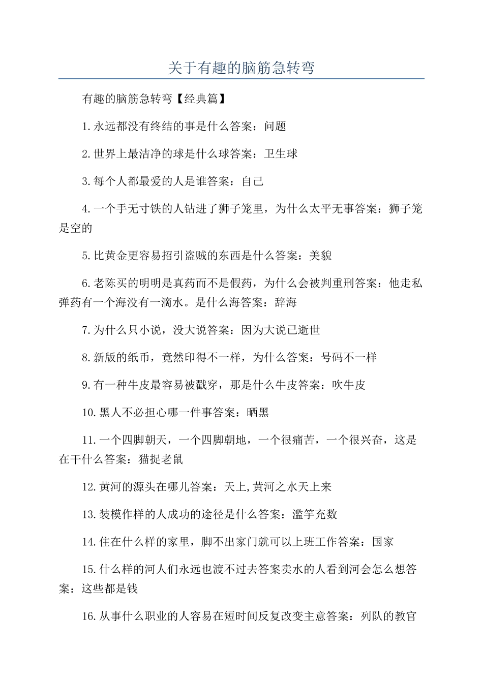 关于有趣的脑筋急转弯_第1页